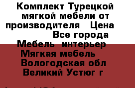 Комплект Турецкой мягкой мебели от производителя › Цена ­ 174 300 - Все города Мебель, интерьер » Мягкая мебель   . Вологодская обл.,Великий Устюг г.